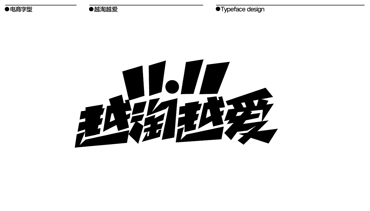 字体合集（图ZMjQwMDQ2MDYw） - 字体/字形 - 站酷设计师猛奇丨OneTwoOne原创素材 - 站酷ZCOOL