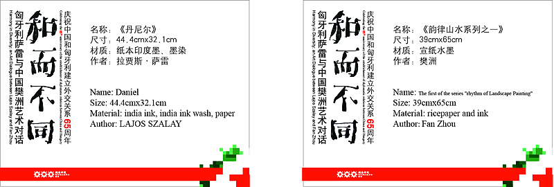 庆祝中国和匈牙利建立外交关系65周年——和而不同:匈牙利萨雷与中国樊洲艺术对话(海报/请柬)(图ZMTY5MTE0OTI=) - 海报 - 站酷设计师尚尚尚尚善若水原创素材 - 站酷ZCOOL