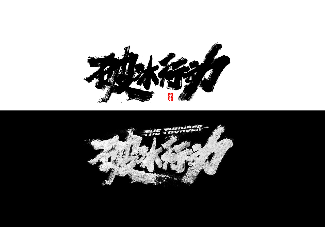 慢条斯理（图ZMTYxOTYxMTY0） - 字体/字形 - 站酷设计师秦川_字游字哉原创素材 - 站酷ZCOOL