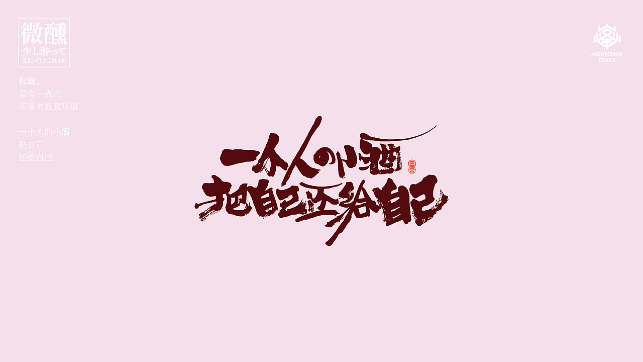 slightly drunk | 微醺|平面|字体/字形|敬文斋品牌 - 原创作品