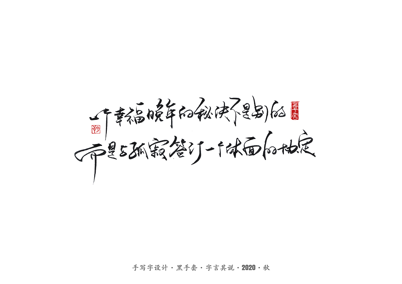 手写字 · 《百年孤独经典语句》（图ZMjMwMzgyODQ0） - 字体/字形 - 站酷设计师字言其说原创素材 - 站酷ZCOOL