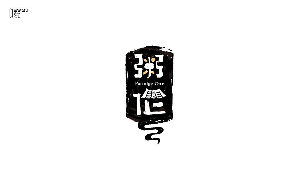 餐饮|食品字体设计（图ZNTUzOTkxMzY=） - 字体/字形 - 站酷设计师MOOOC_孟原创素材 - 站酷ZCOOL