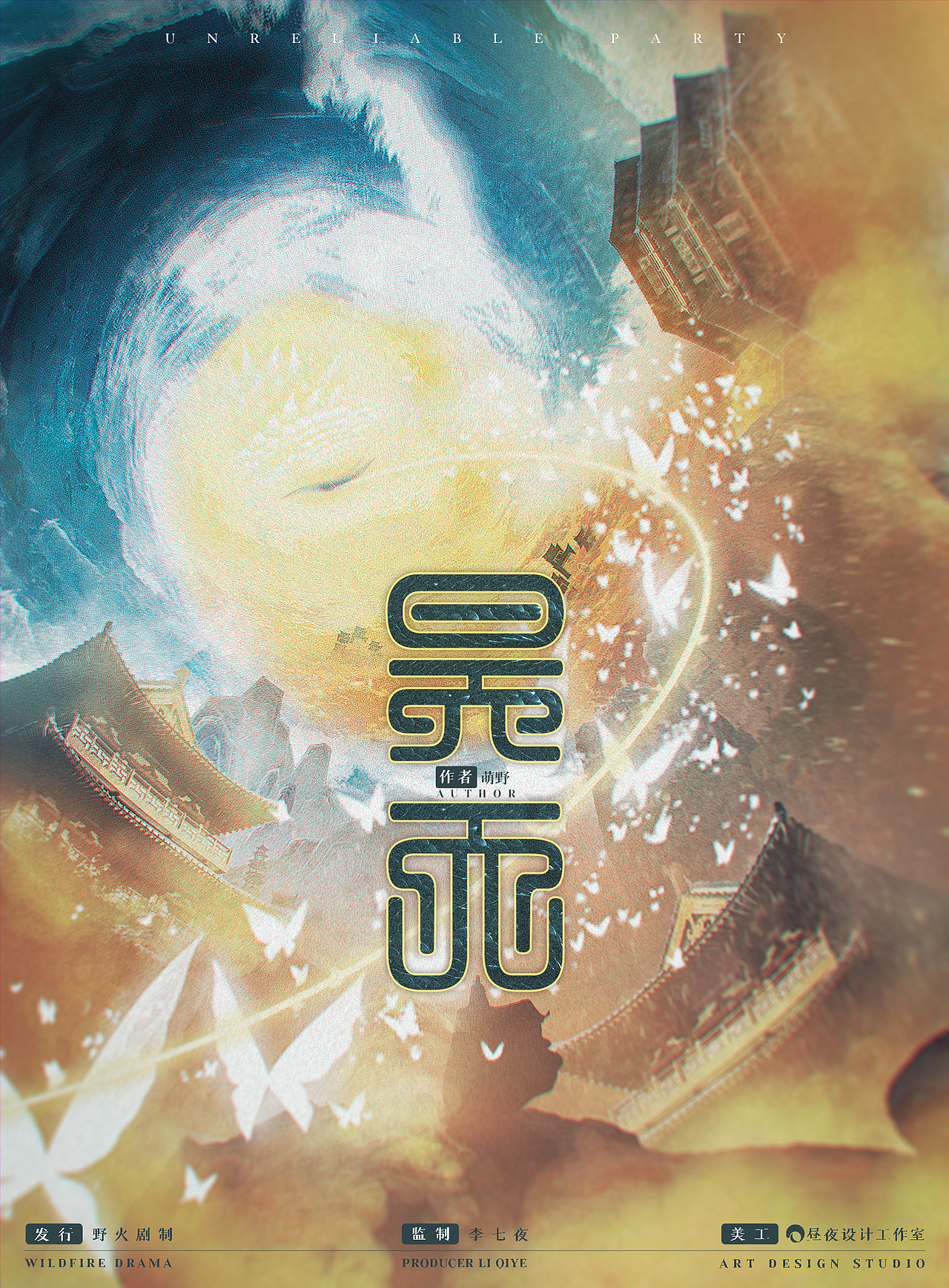 剧本杀《昊天》海报设计