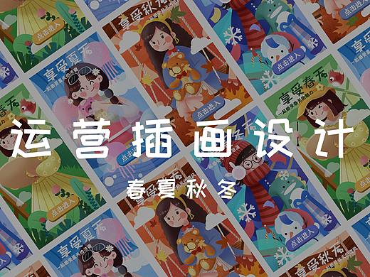 运营插画设计