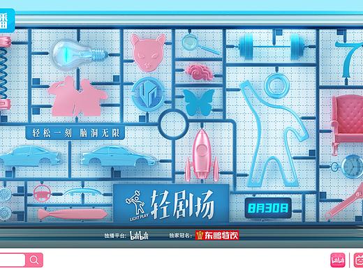 Bilibili《轻剧场》主KV