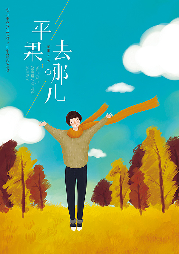 封面插画:苹果去哪儿,一个人的心路历程,一