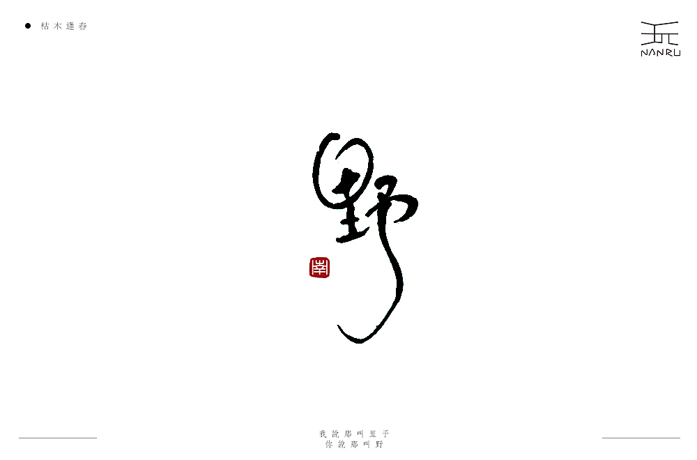 枯木逢春。（图ZMTQ4NzU2MTk2） - 字体/字形 - 站酷设计师白昼DAYTIDE原创素材 - 站酷ZCOOL