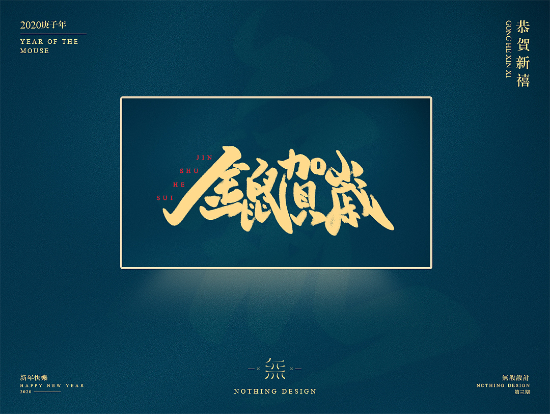 字恋之定期自我训练003期-鼠年手写