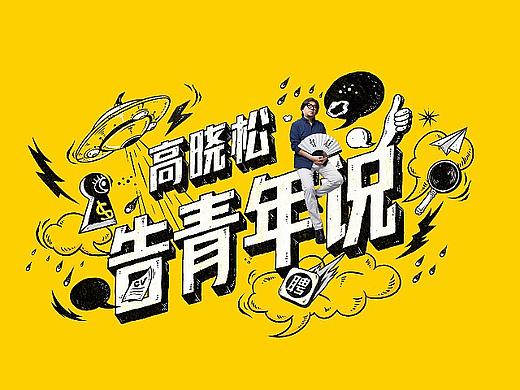 智联招聘高晓松代言