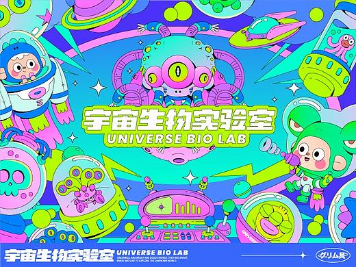 宇宙生物实验室主视觉设计
