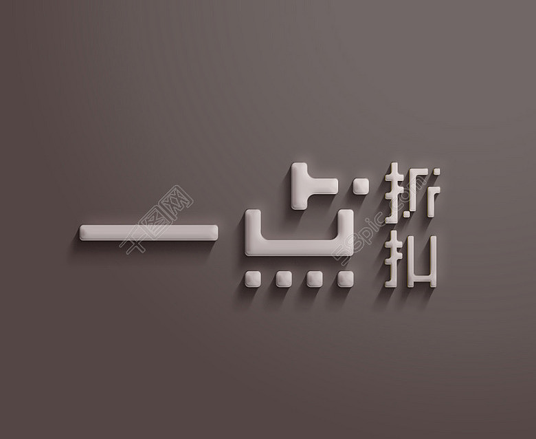 一点折扣字体设计