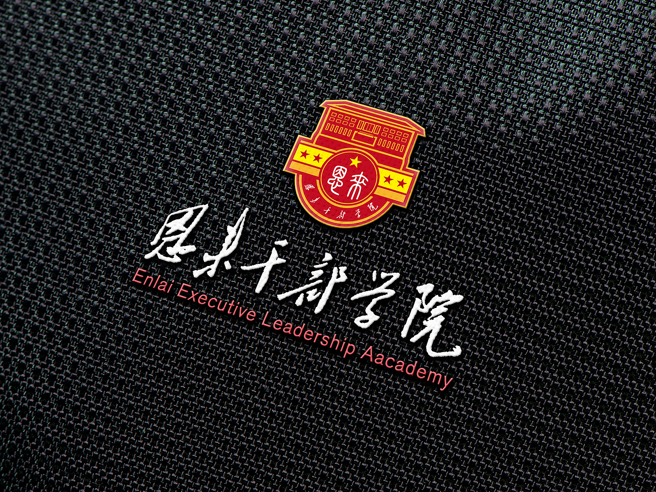 logo-恩来干部学院