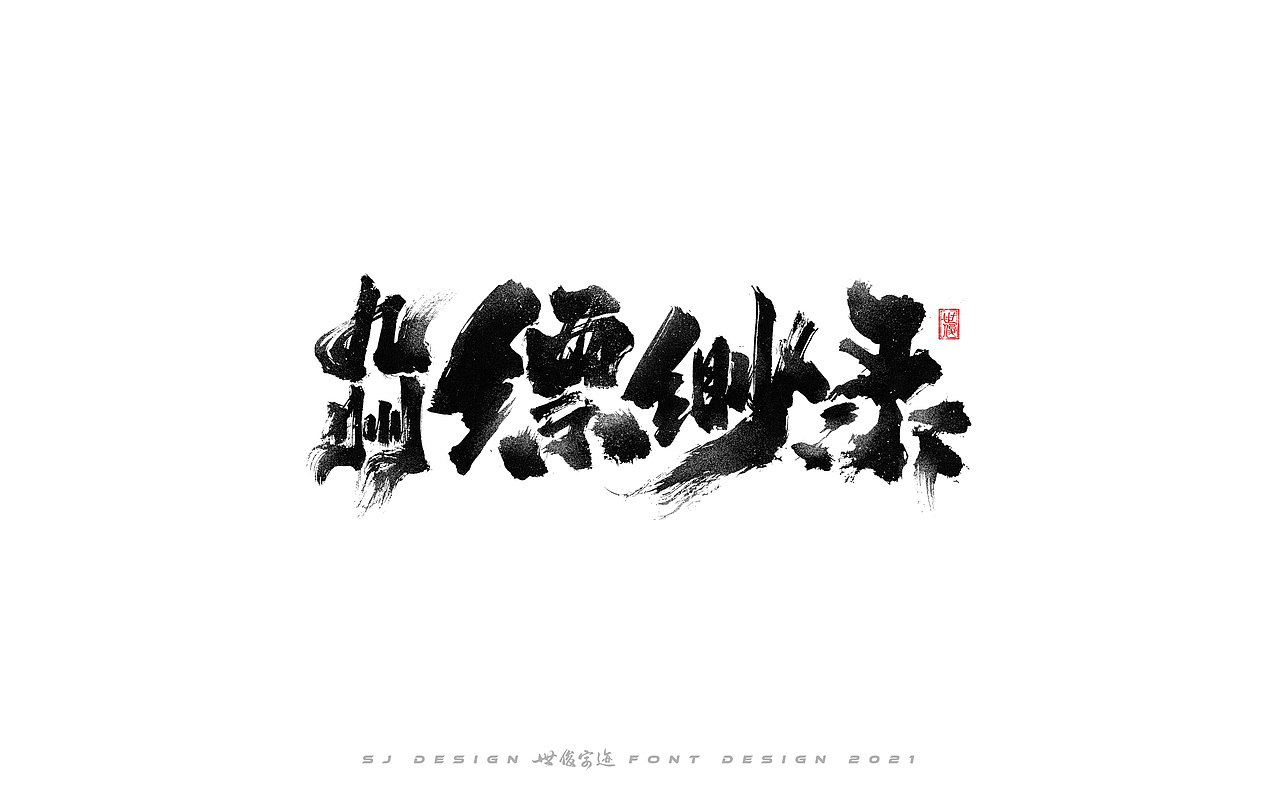 手写字迹20210308（图ZMjQ1NjkwOTY4） - 字体/字形 - 站酷设计师王世俊wsj原创素材 - 站酷ZCOOL