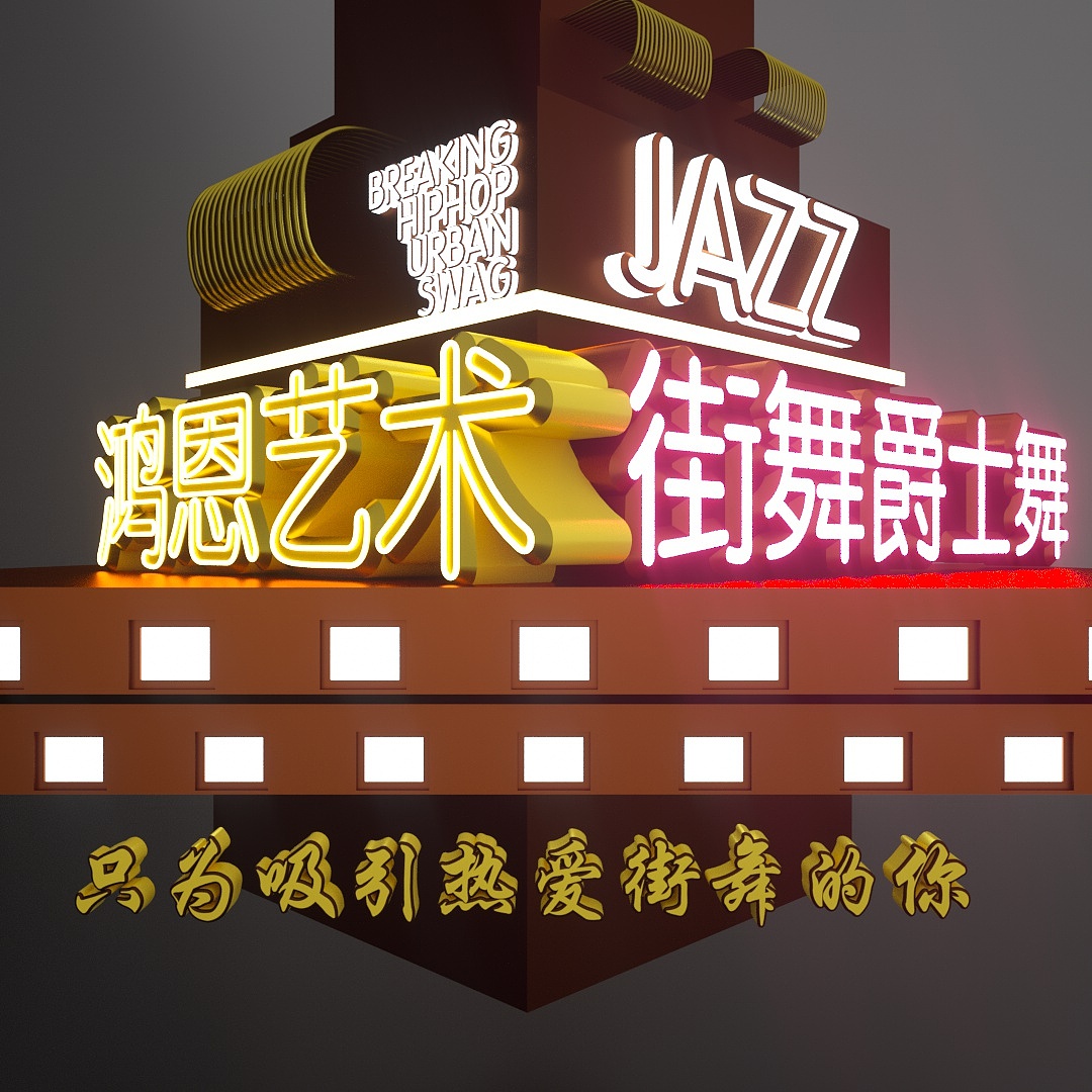 C4D OC 建模自学 艺术培训机构图片制作（图ZMTczNDI1Nzky） - 其他三维 - 站酷设计师刘派zarky原创素材 - 站酷ZCOOL