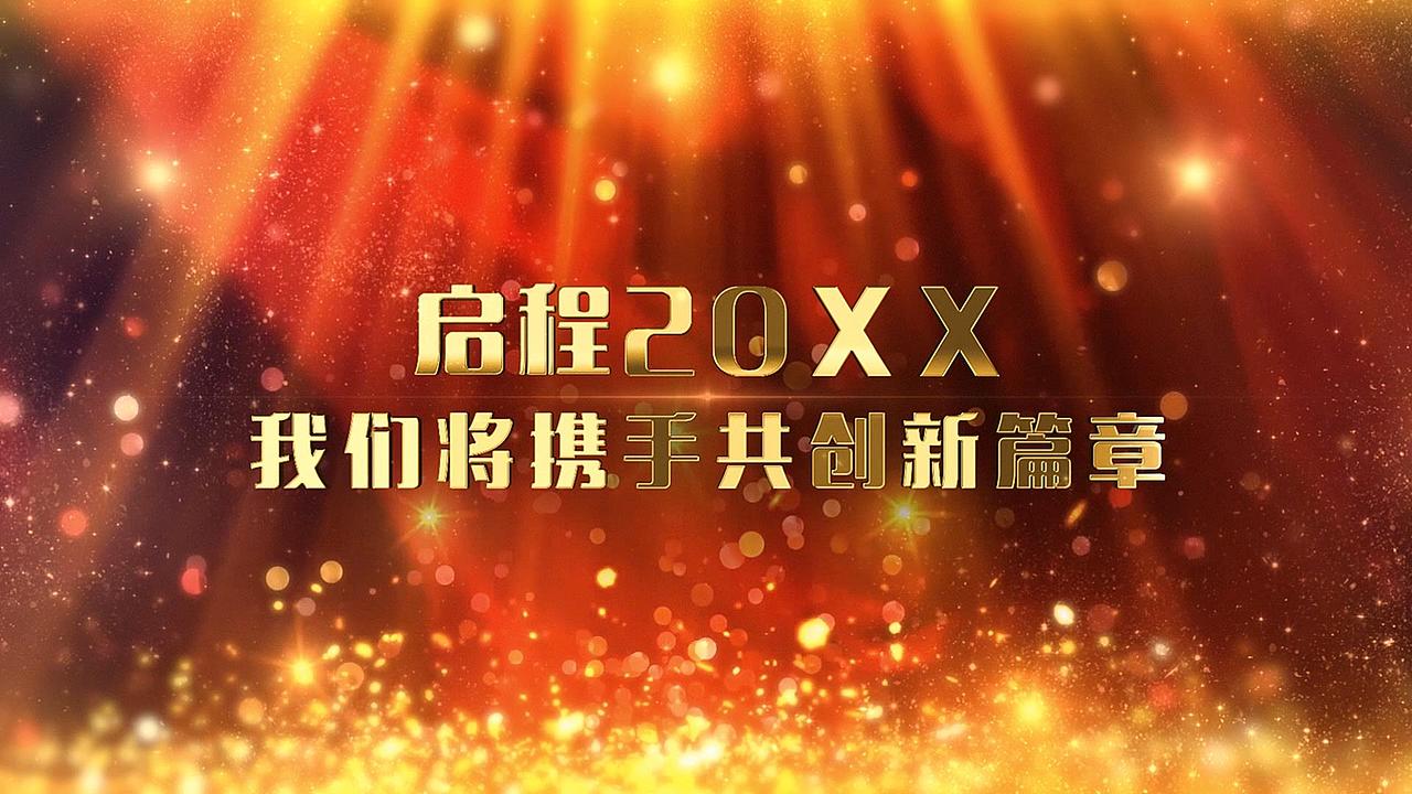 震撼企业开场片头 企业宣传片 大气年会开场视频制作