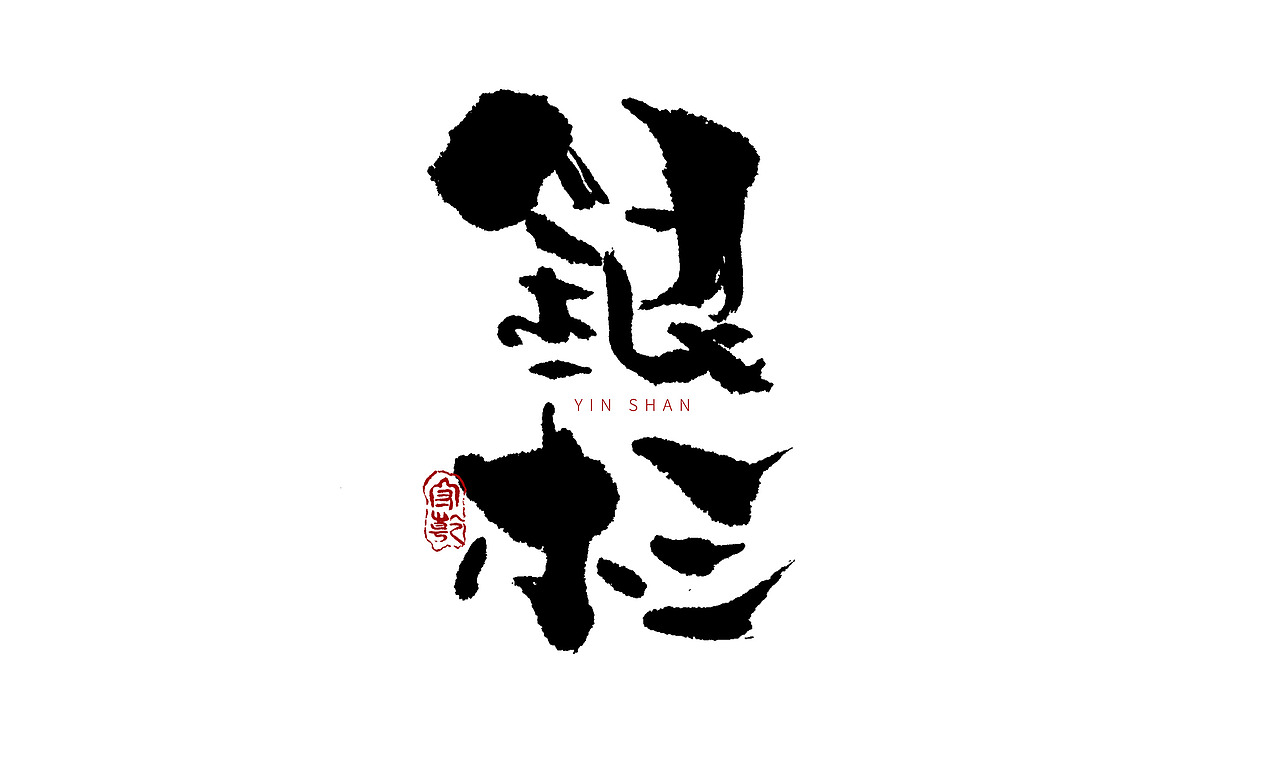 为设计而起笔--手写毛笔字体