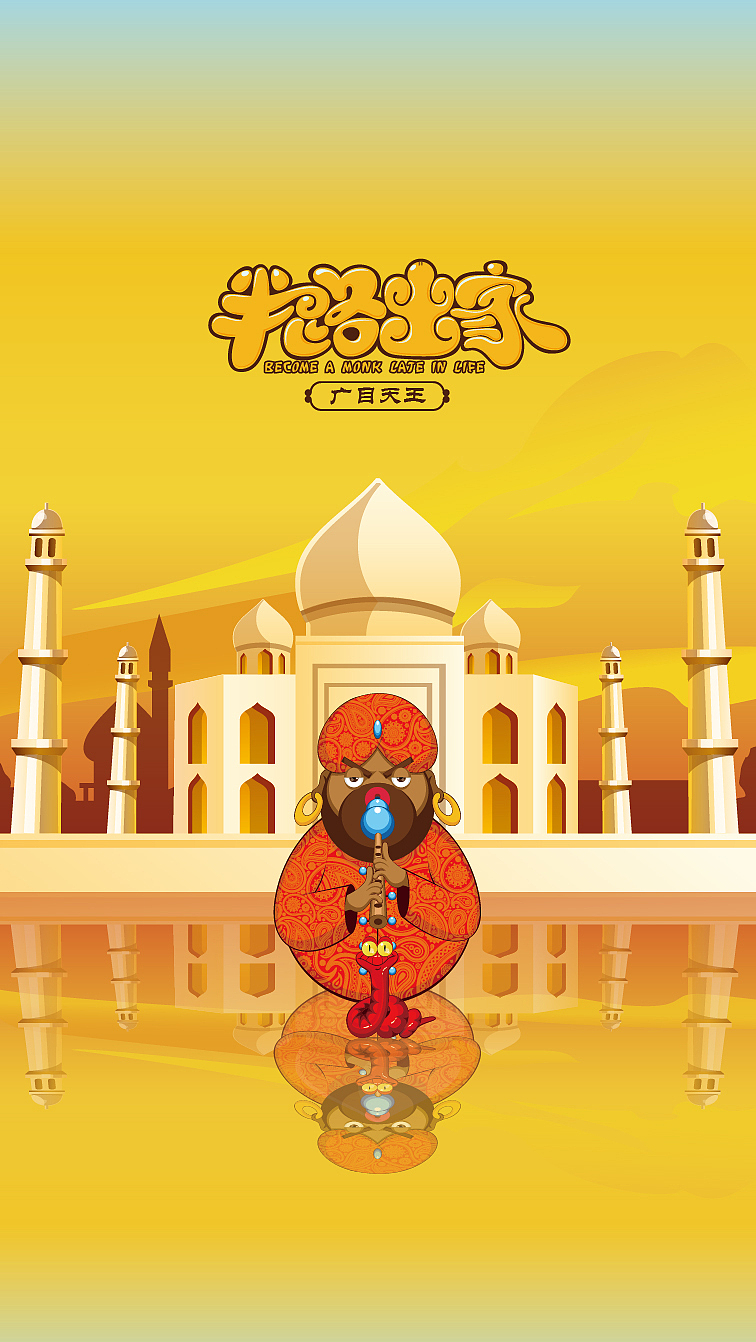 广目天王留博叉,吹个葫芦丝舞蛇的,虽然从阿三国远道而来,可人家立志要把舞蛇的技能传授给中原百姓~~话说,玩这玩意儿有啥用,搞不好都把命搭进去~~