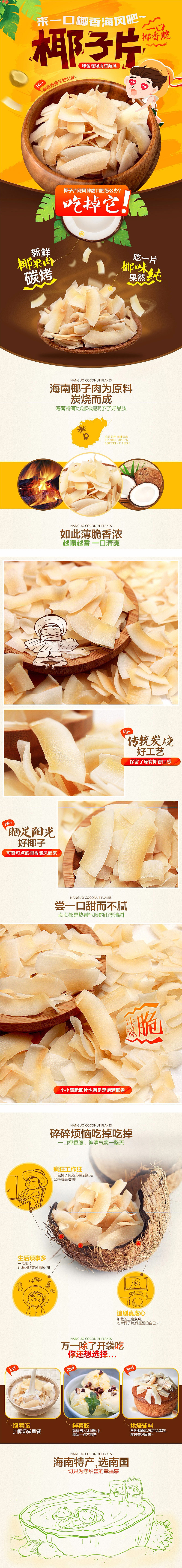 零食椰片详情模块