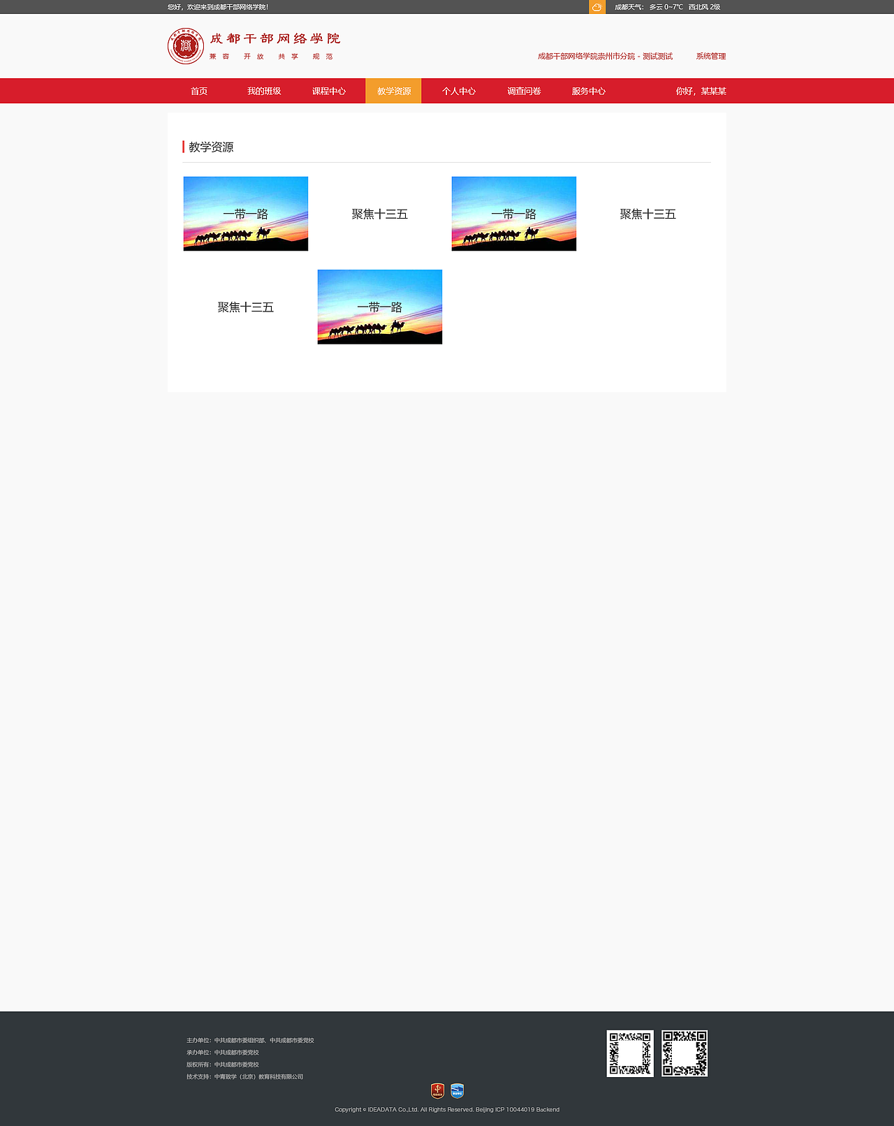 成都市干部网络学院（图ZMTE2MjA4MTcy） - 企业官网 - 站酷设计师番茄你个西红柿儿原创素材 - 站酷ZCOOL