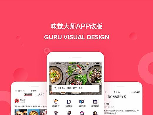 味觉大师APP概念稿