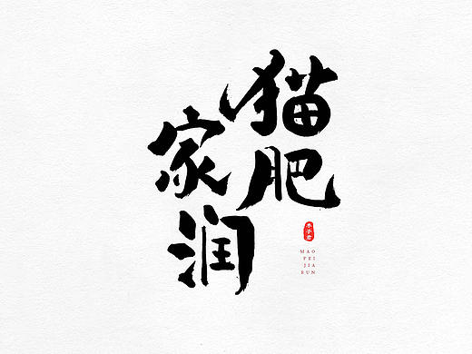 手写毛笔字｜字体创意
