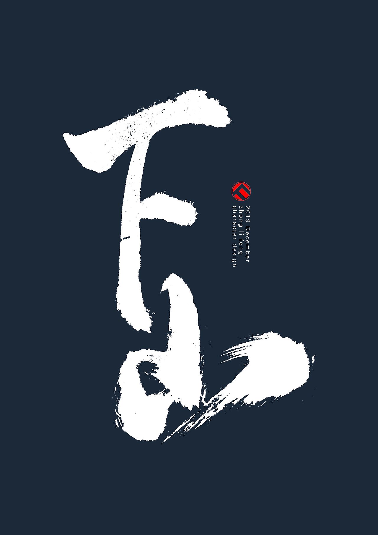 手写字体（图ZMTg5MjIwMTUy） - 字体/字形 - 站酷设计师钟离风原创素材 - 站酷ZCOOL