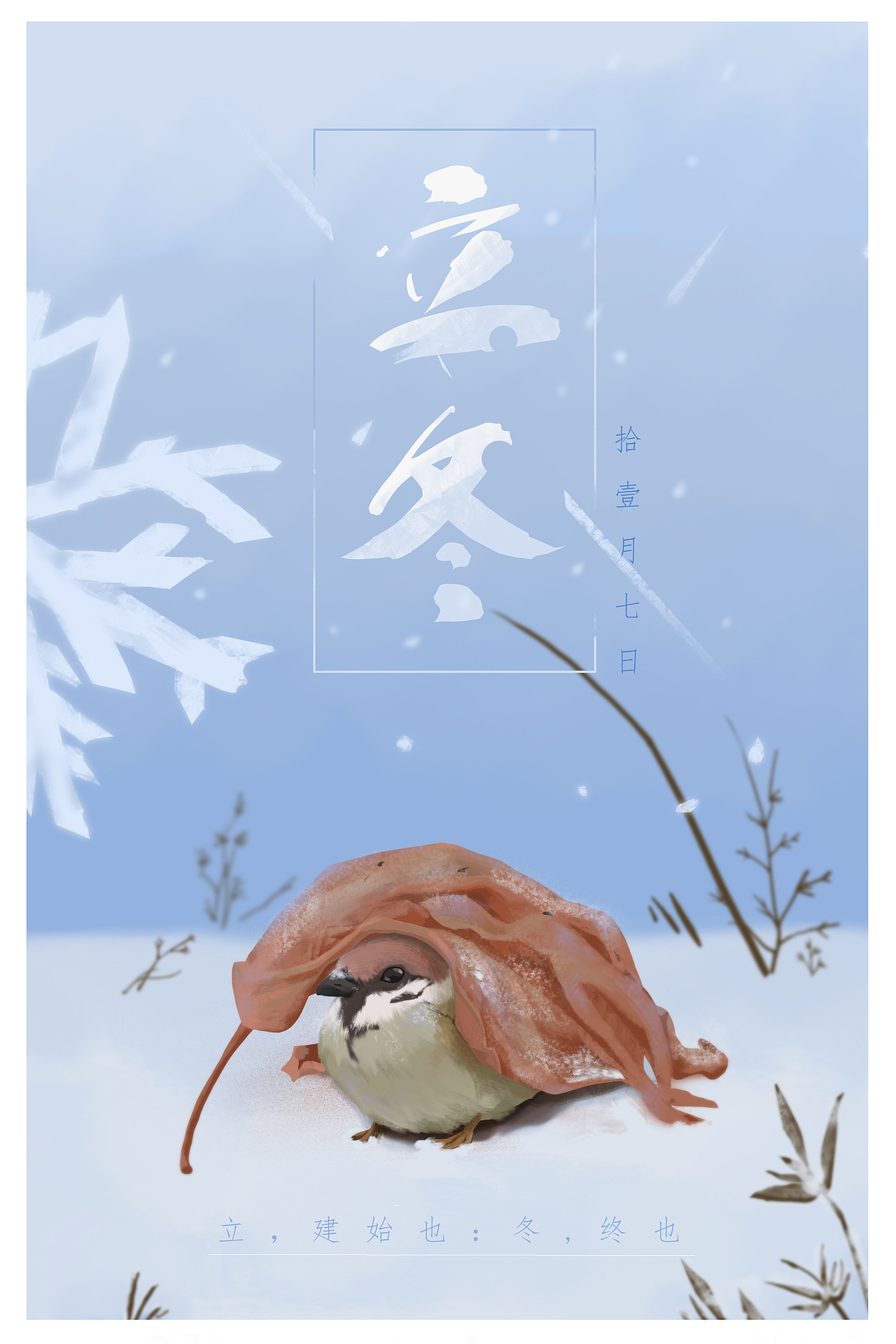 立冬海报|插画|商业插画|bona变成光吧_原创作品-站酷zcool