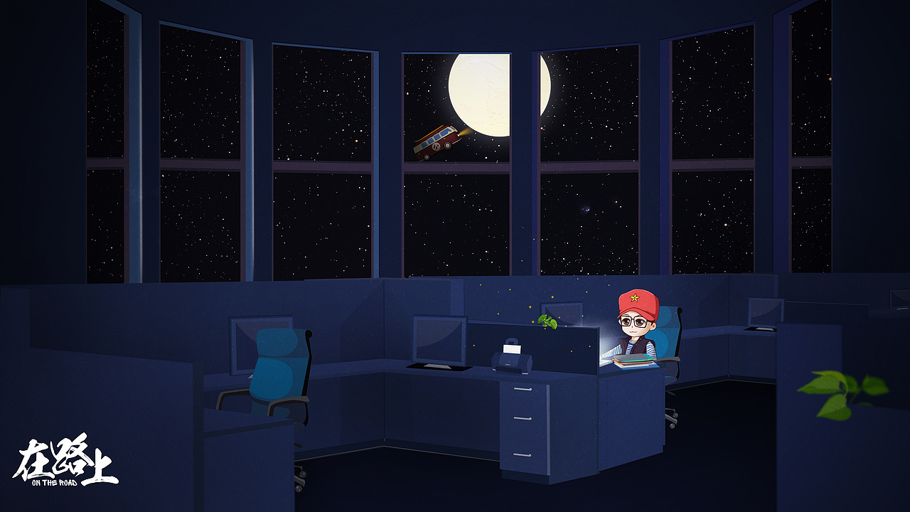 毕设--《在路上》