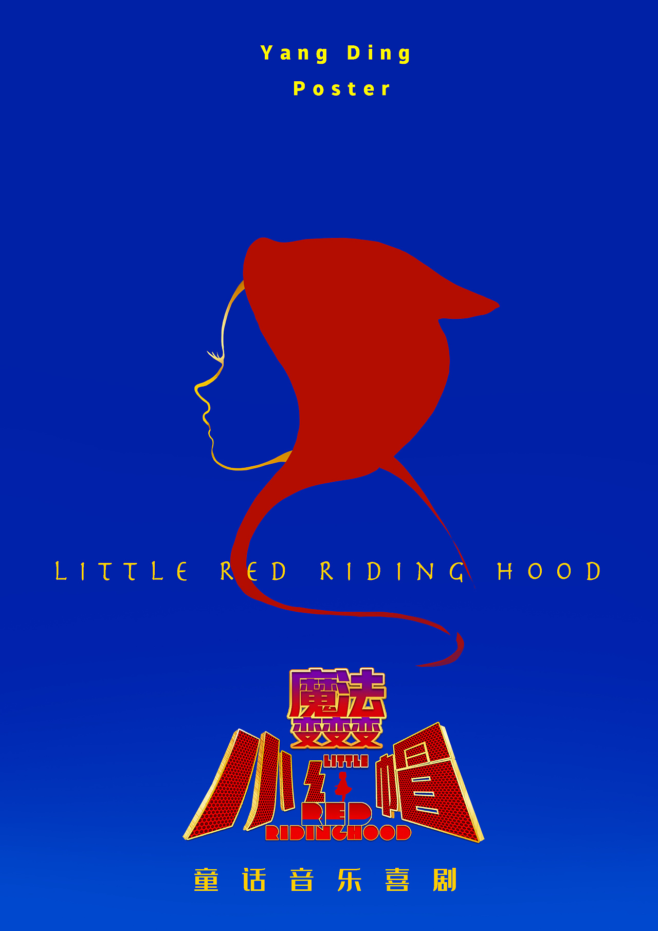 《小红帽》海报绘制