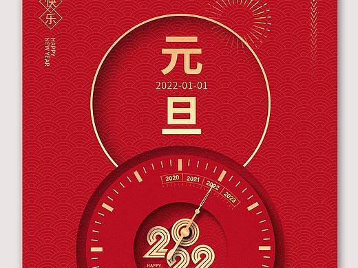 元旦海报