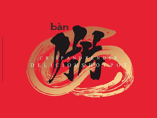 火锅·江湖·㸞（ban）火锅