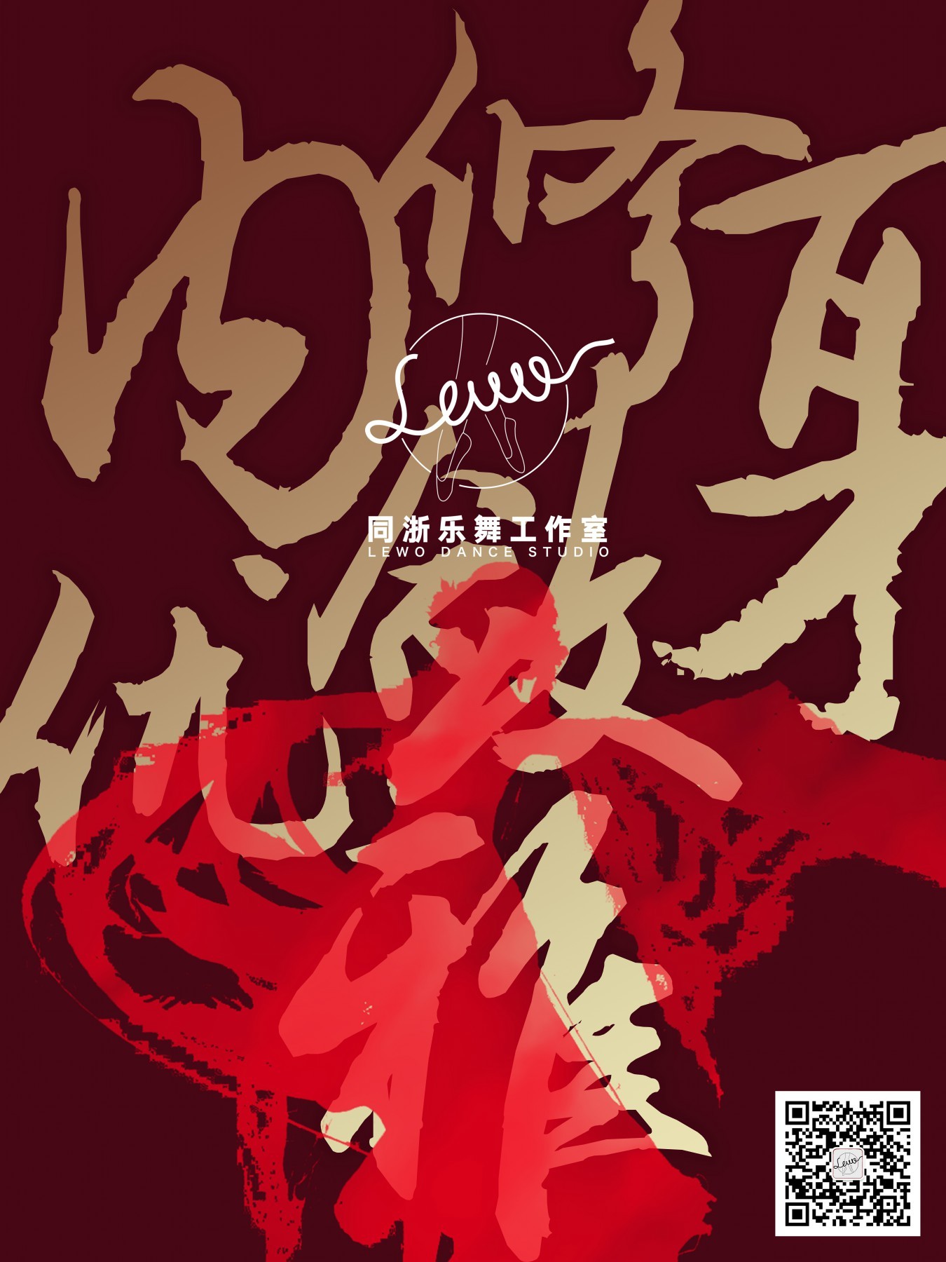 同浙乐舞工作室宣传海报