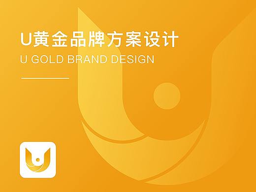 U黄金项目品牌设计