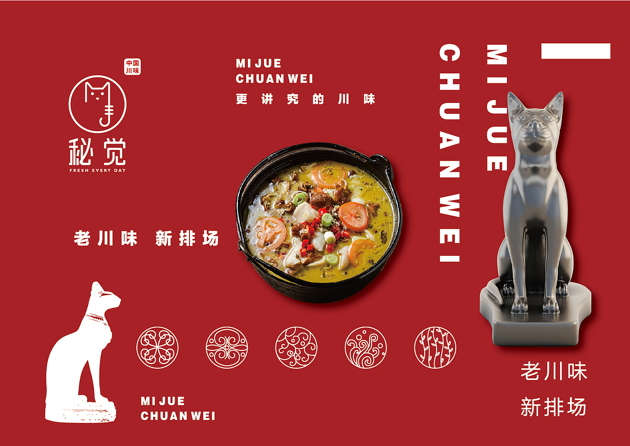 大有作为案例 ——【秘觉】更讲究的川菜（图ZMjMxNTkwNTgw） - 品牌 - 站酷设计师大有作为设计原创素材 - 站酷ZCOOL