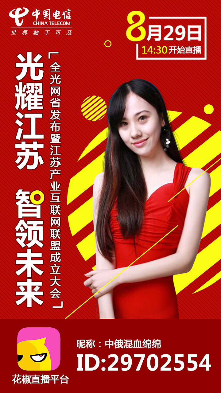 网红直播宣传海报