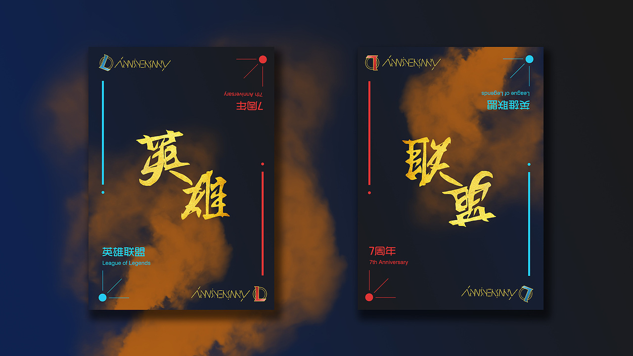 双向字设计,英雄,即联盟