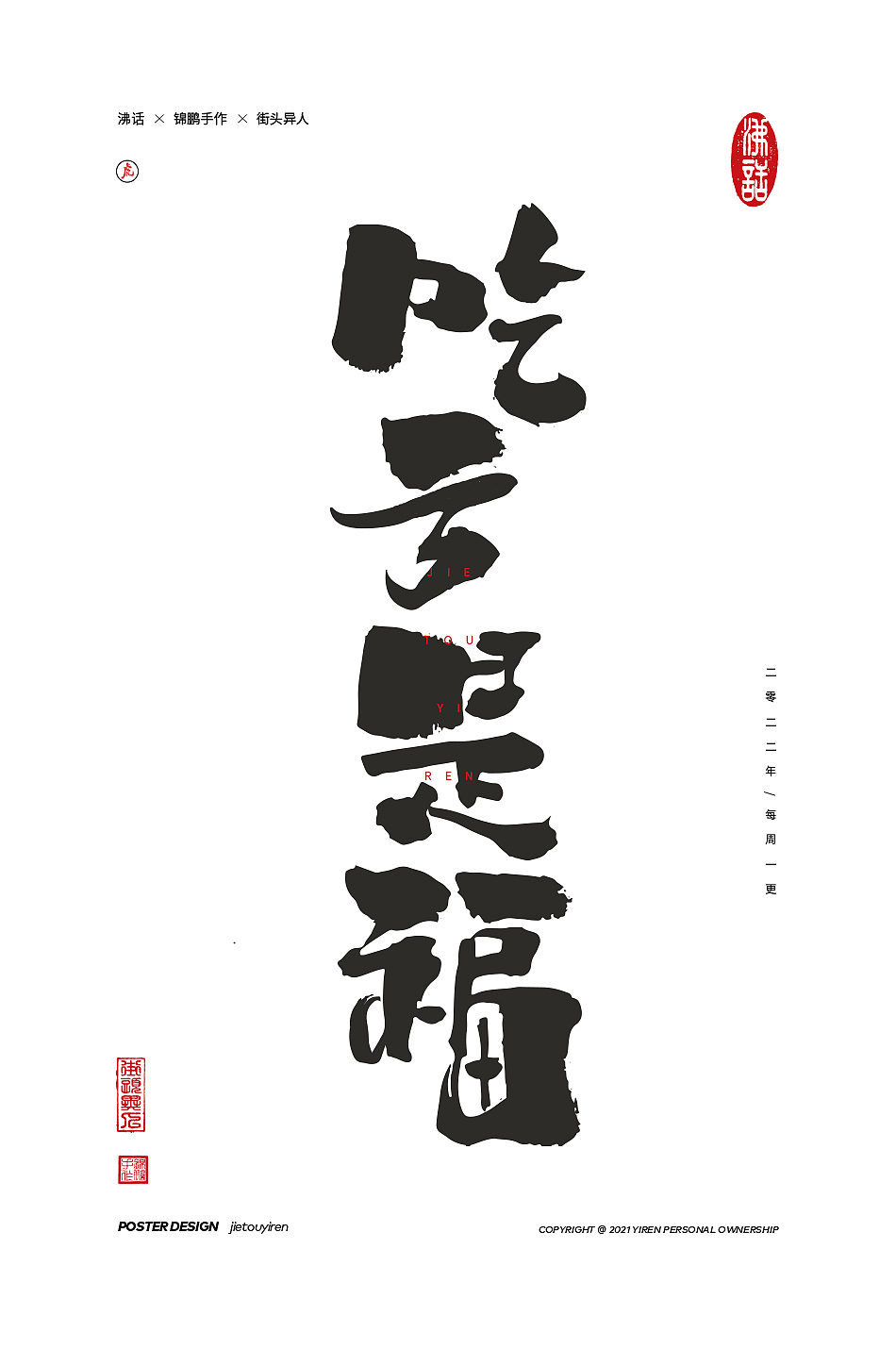 立春了，废物聚成群！（图ZMjg2OTU3NTg4） - 字体/字形 - 站酷设计师街头异人原创素材 - 站酷ZCOOL