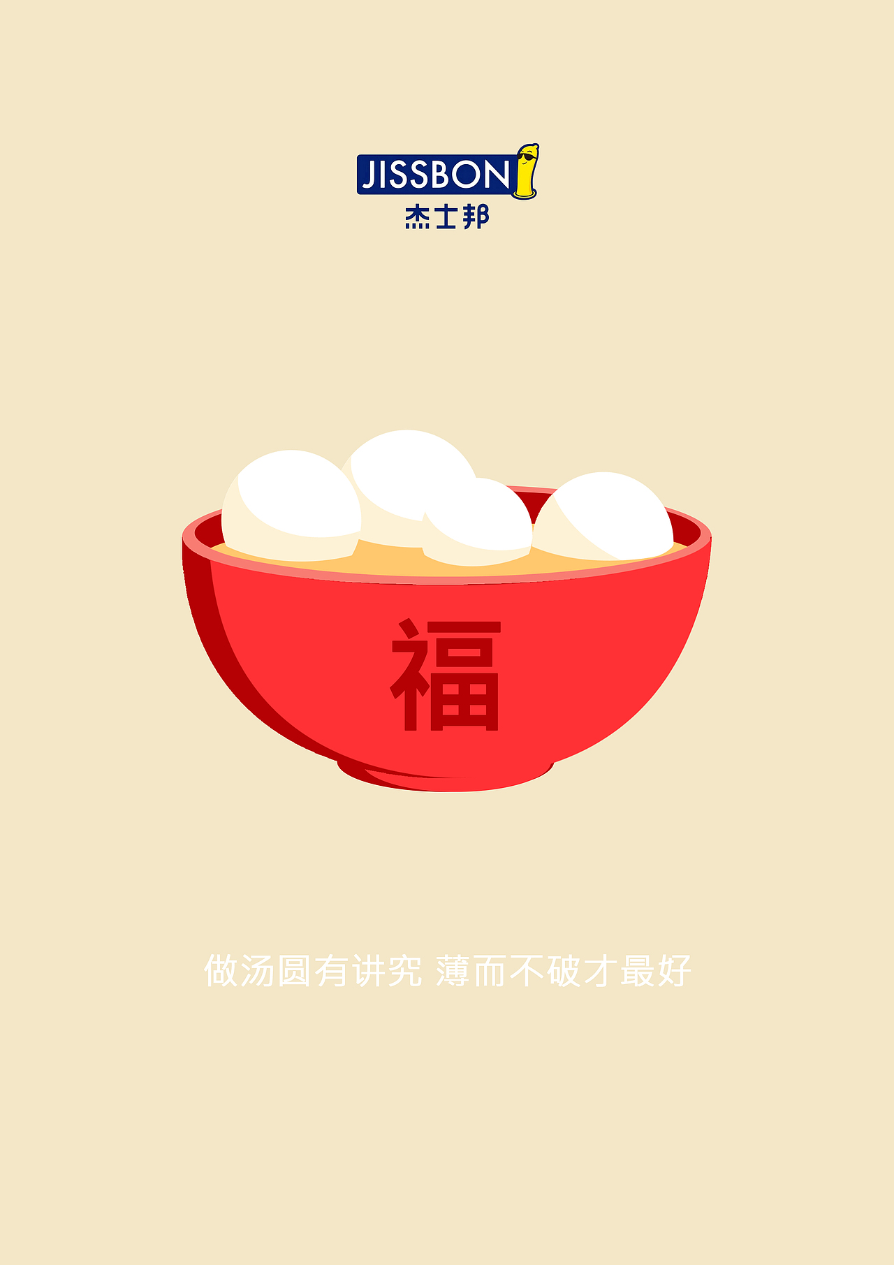 广告招贴设计—杰士邦品牌节日主题招贴设计