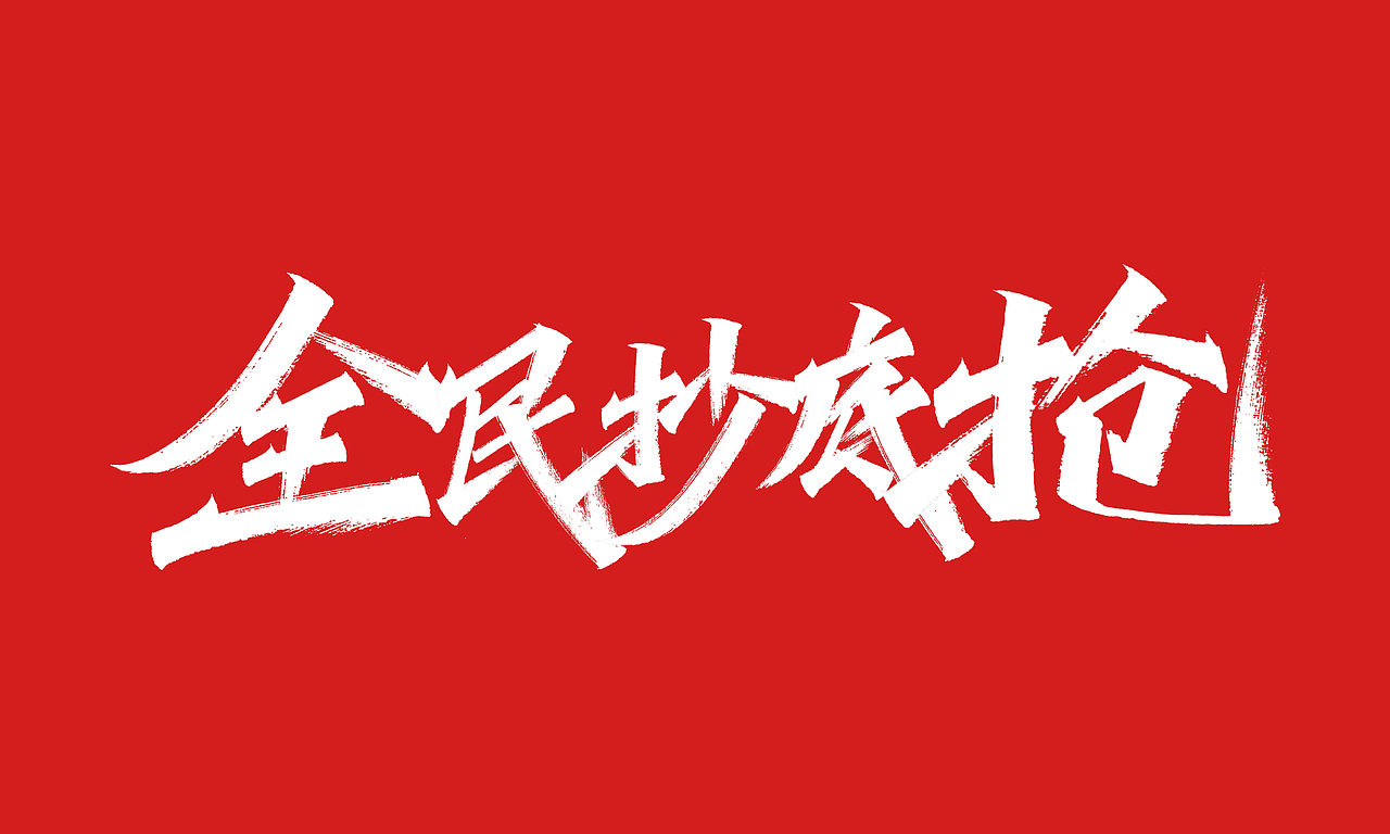 免费，免费，免费双十一活动主题字体（图ZMjI4MDc2NDI4） - 字体/字形 - 站酷设计师凡尘_Lu原创素材 - 站酷ZCOOL