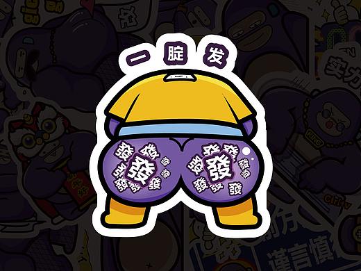 财猿滚滚 贴纸