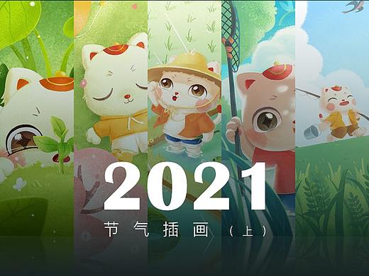 【节气插画】2021年陕西中烟品牌节气插画合集（上）