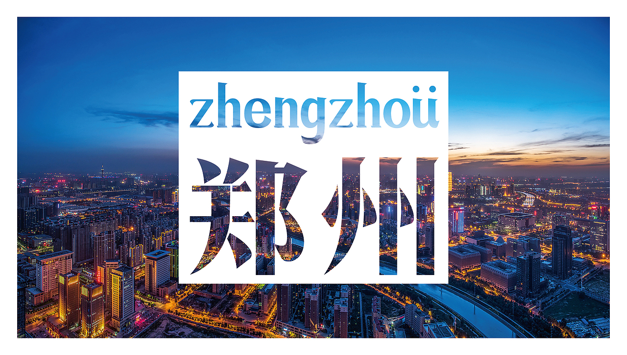 我爱你郑州（图ZNjYzODg5MzI=） - 人文/纪实摄影 - 站酷设计师向野品牌设计原创素材 - 站酷ZCOOL