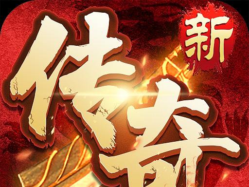 传奇手游：传奇来了