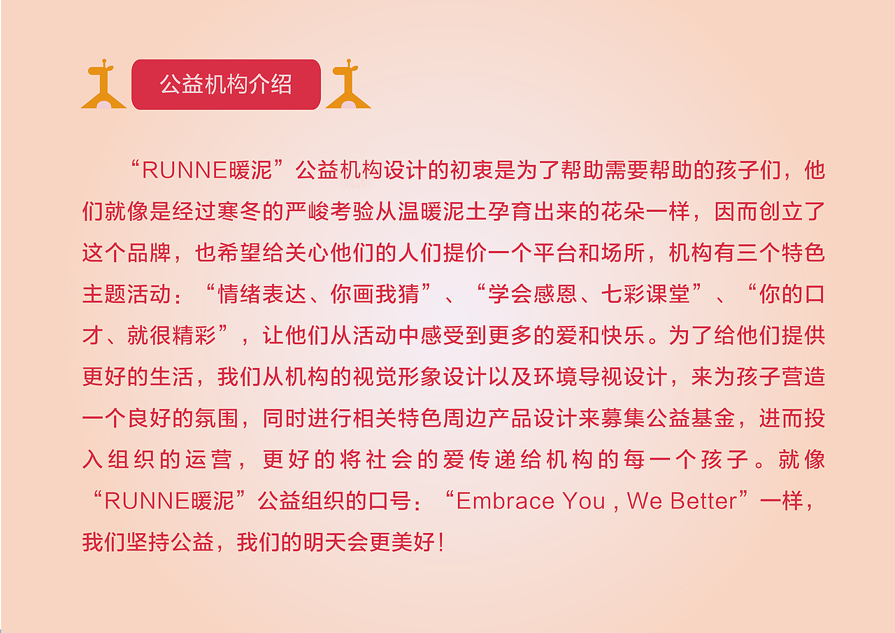 “RUNNE暖泥”公益机构视觉形象设计(图ZNDg1OTgzOTI=) - 品牌 - 站酷设计师Hannie_Wu原创素材 - 站酷ZCOOL