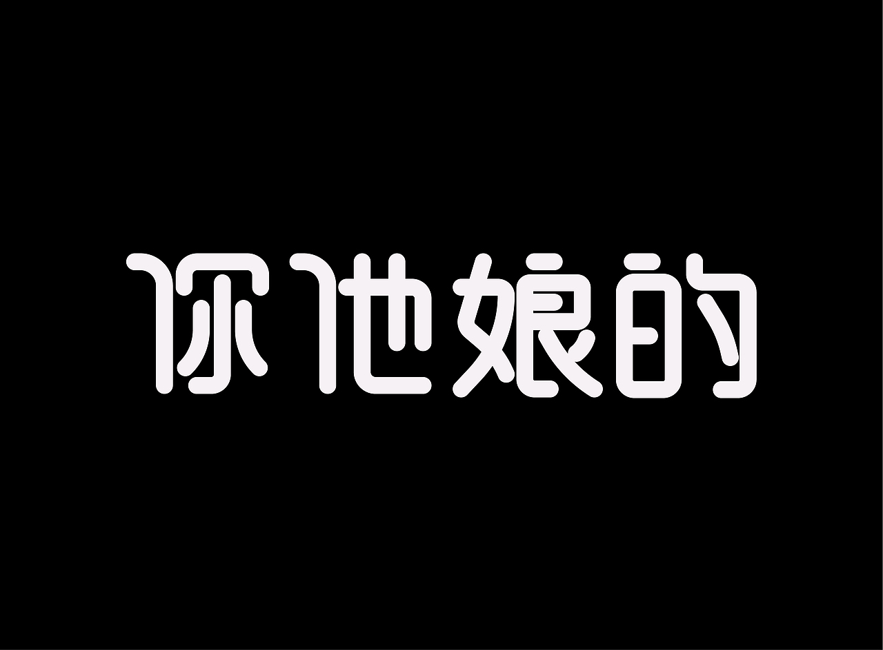 字体设计