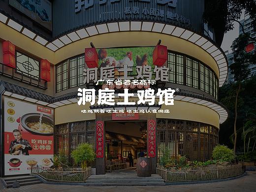 紫牛设计 | 洞庭土鸡馆（广州总店）