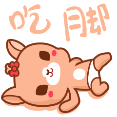 麑麑宝宝带旺~旺~旺~来~咯~！（图ZMTA1MTU4ODY4） - 网络表情 - 站酷设计师星花花原创素材 - 站酷ZCOOL