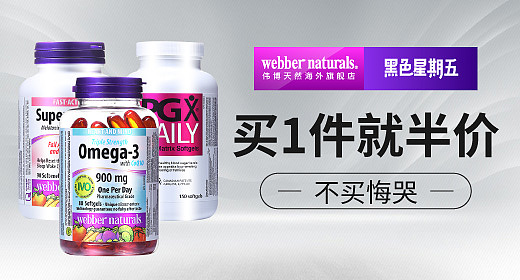 webbernaturals海外旗舰店 天猫黑五钻展