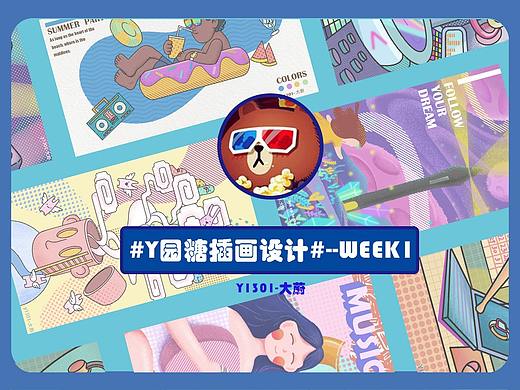 Y园糖插画打卡21天--第一周