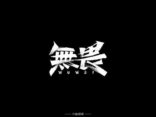 字体帮第1352篇